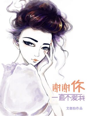cover image of 谢谢你一直不爱我